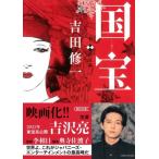 国宝 下 花道篇 朝日文庫 / 吉田修一 ヨシダシュウイチ  〔文庫〕