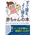 すぐ寝る、よく寝る赤ちゃんの本 寝かしつけの100の“困った”をたちまち解決! / ねんねママ (和氣春花)  〔本