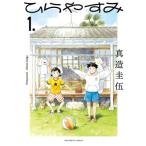 ひらやすみ 1． （ビッグコミックス） 真造圭伍／著 小学館 ビッグ