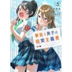 夢見る男子は現実主義者 5 HJ文庫 / おけまる  〔文庫〕