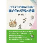 子どもたちの創造力を育む総合的な学習の時間 / 冨澤美千子  〔本〕
