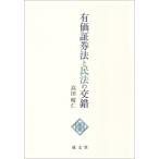 有価証券法と民法の交錯 / 高田晴仁  〔本〕