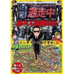 逃走中 激ムズ迷路BOOK ハンターから逃げきれ! / 逃走中  〔本〕