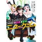 自重しない元勇者の強くて楽しいニューゲーム 13 ヤングジャンプコミックス / ていやん  〔コミック〕