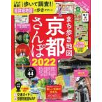 まち歩き地図 京都さんぽ 2022 アサヒオリジナル / 朝日新聞出版  〔ムック〕