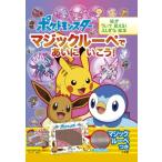 ポケットモンスター　マジックルーペであいにいこう! / 小学館集英社プロダクション  〔絵本〕