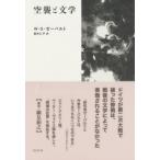 空襲と文学 / W.G.ゼーバルト  〔本〕