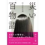 拝み屋奇譚 災い百物語 / 郷内心瞳  〔本〕