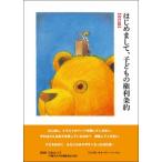 はじめまして、子どもの権利条約 / 川名はつ子  〔絵本〕