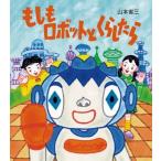  если . робот ... как только сделать / Yamamoto . три ( книга с картинками )