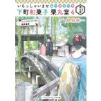 いらっしゃいませ 下町和菓子 栗丸堂 4 平安京の和菓子の検非違使 メディアワークス文庫 / 似鳥航一 〔文