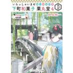 いらっしゃいませ下町和菓子栗丸堂 4 平安京の和菓子の検非違使 メディアワークス文庫 / 似鳥航一  〔文庫〕