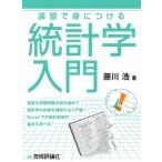 演習で身につける統計学入門 / 藤川浩  〔本〕