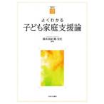 よくわかる子ども家庭支援論 やわらかアカデミズム・わかるシリーズ / 橋本真紀  〔全集・双書〕