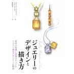 ジュエリーのデザインと描き方 素材の知識と表現のすべてをイタリア著名デザイナーが解説 / マヌエーラ・ブ