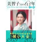 美智子さまの63年　皇室スタイル全史　米寿のお祝い　完全版 / 別冊宝島編集部  〔本〕