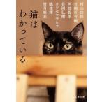 猫はわかっている 文春文庫 / 村山由佳 ムラヤマユカ  〔文庫〕