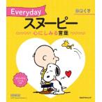 日めくり Everydayスヌーピー 心にしみる言葉 カレンダー・手帳 / 書籍  〔本〕