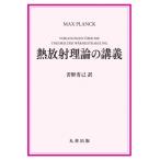 熱放射理論の講義 / 若野省己  〔本〕