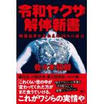 令和ヤクザ解体新書 極道記者が忘れえぬ28人の証言 / 佐々木拓朗  〔本〕
