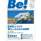 季刊ビィ! 144号 依存症・AC・人間関係…回復とセルフケアの最新情報 / ASK (アルコール薬物問題全国市民協会)