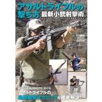 アサルトライフルの撃ち方 最新小銃射撃術 ホビージャパンMOOK / ホビージャパン(Hobby JAPAN)編集部  〔ムック〕