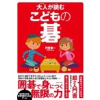 大人が読むこどもの碁 / 丹野憲一  〔本〕