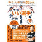 サッカーいい選手の考え方 個とチームを強くする30の方法 / 鬼木祐輔  〔本〕