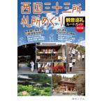 西国三十三所札所めぐり観音巡礼ルートガイド / 関西札所めぐりの会  〔本〕