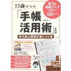 13歳からの「手帳活用術」学力向上習慣が身につく本 実力 &amp; 成績アップに役立つ60のヒント コツがわかる本!STE