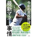 令和の高校野球最新マネー事情 / 手束仁  〔本〕