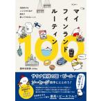  мой Финляндия Roo tin100 / неделя конец Северная Европа часть chika (книга@)