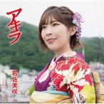 岩佐美咲 / アキラ  〔CD Maxi〕