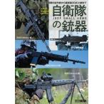 アームズマガジンエクストラ 自衛隊の銃器 ホビージャパンMOOK / ホビージャパン(Hobby JAPAN)編集部  〔ムック〕