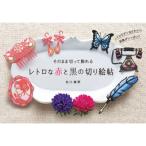 そのまま切って飾れるレトロな赤と黒の切り絵帖 / 佐川綾野  〔全集・双書〕