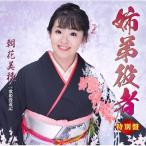 朝花美穂 / 姉弟役者【特別盤】(+DVD)  〔CD Maxi〕