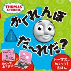 トーマスのめくって!えほん　かくれんぼだーれだ? / 書籍  〔絵本〕
