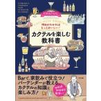 理由がわかればもっとおいしい!カクテルを楽しむ教科書 / 渡邉一也  〔本〕