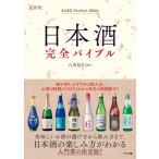 最新版　日本酒完全バイブル / 八田信江  〔本〕