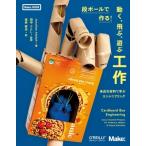 段ボールで作る!動く、飛ぶ、遊ぶ工作 身近な材料で学ぶエンジニアリング Make: KIDS / Jonathan Adolph  〔本〕