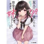 友人に500円貸したら借金のカタに妹をよこしてきたのだけれど、俺は一体どうすればいいんだろう ファミ通文