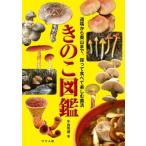 きのこ図鑑 道端から奥山まで。採って食べて楽しむ菌活 / 牛島秀爾  〔本〕