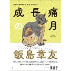 成長痛の月 / 飯島章友  〔本〕