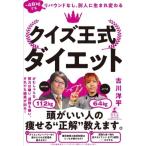 クイズ王式ダイエット -48kgでもリバウンドなし。別人に生まれ変わる / 古川洋平  〔本〕