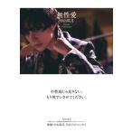 無性愛 / 中山咲月  〔本〕