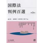 国際法判例百選 第3版 / 森川幸一  〔ムック〕