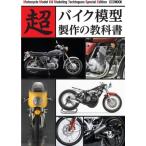 超バイク模型製作の教科書 ホビージャパンMOOK / ホビージャパン(Hobby JAPAN)編集部  〔ムック〕