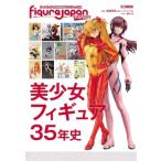 フィギュアJAPANマニアックス 美少女フィギュア35年史 / ホビージャパン(Hobby JAPAN)編集部  〔ムック〕