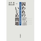 Yahoo! Yahoo!ショッピング(ヤフー ショッピング)囚われのいじめ問題 未完の大津市中学生自殺事件 / 北澤毅  〔本〕
