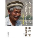 人は愛するに足り、真心は信ずるに足る アフガンとの約束 岩波現代文庫 / 中村哲 (Book)  〔文庫〕